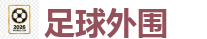 足球外围 - 2026世界杯官方指定下注平台